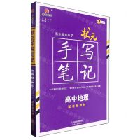 [N]高中地理(第4次修订)/衡水重点中学状元手写笔记-9787201182223