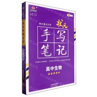 [N]高中生物(第4次修订)/衡水重点中学状元手写笔记-9787201173986