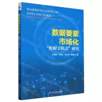 [N]数据要素市场化(数据宝模式研究)-9787509696873