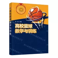 [N]高校篮球教学与训练-9787122442512