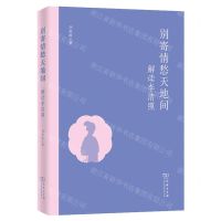 [N]别寄情愁天地间(解读李清照)-9787100233309