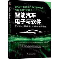 [N]智能汽车电子与软件(开发方法系统集成流程体系与项目管理)-9787111751168