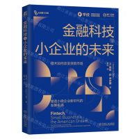 [N]金融科技与小企业的未来/走向数字文明-9787111745419