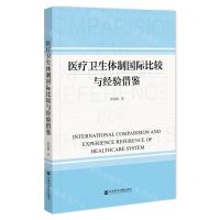 [N]医疗卫生体制国际比较与经验借鉴-9787522833750