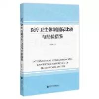 [N]医疗卫生体制国际比较与经验借鉴-9787522833750