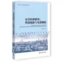 [N]东莞经济研究--科技创新与先进制造/东莞双万新起点社会科学丛书-9787522836102