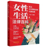 [N]女性生活法律百科(常见妇女维权纠纷化解指南)-9787521642735