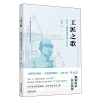 [N]工匠之歌(东方大港桥吊司机竺士杰)-9787552653236
