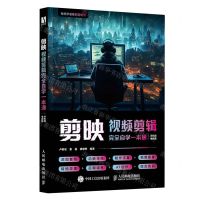 [N]剪映视频剪辑完全自学一本通(手机版电脑版)-9787115643100