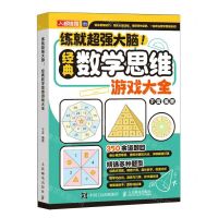 [N]练就超强大脑(经典数学思维游戏大全)-9787115637901