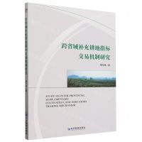 [N]跨省域补充耕地指标交易机制研究-9787509695432