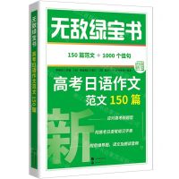 [N]高考日语作文范文150篇(附小册子150篇范文+1000个佳句)/无敌绿宝书-9787523211892