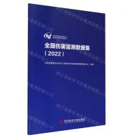 [N]全国伤害监测数据集(2022)-9787523512623