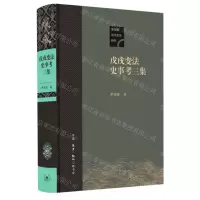[N]戊戌变法史事考三集(精)/茅海建戊戌变法研究-9787108077592
