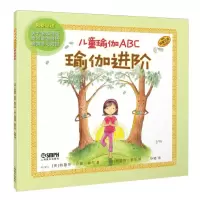 [N]儿童瑜伽ABC(瑜伽进阶原版引进)(精)-9787552326284