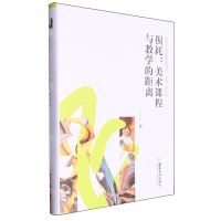 [N]损耗--美术课程与教学的距离(精)/新生代美术教育家书系-9787569714838