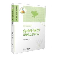 [N]高中生物学学科全息育人/学科全息育人丛书-9787569713121