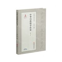 [N]中华自然科学社史(精)/中国现代教育社团史-9787569713589