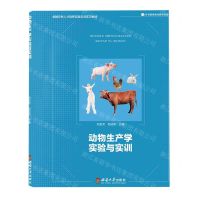 [N]动物生产学实验与实训(卓越农林人才培养实验实训实习教材)-9787569717464