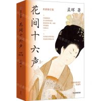 [N]花间十六声(全彩修订版)-9787521764673