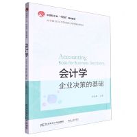 [N]会计学(企业决策的基础高等教育会计类创新应用型规划教材)-9787565451720