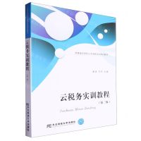 [N]云税务实训教程(第2版经管类应用型人才培养实训系列教材)-9787565451546