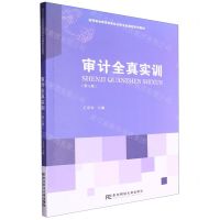 [N]审计全真实训(第3版高等职业教育财务会计类专业课程系列教材)-9787565451270