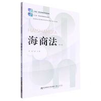 [N]海商法(第6版经济贸易类高等职业教育教学改革特色教材)-9787565451560