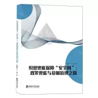 [N]织密兜底保障安全网--政策兜底与贫困治理之路-9787569717204