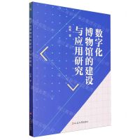 [N]数字化博物馆的建设与应用研究-9787230061971