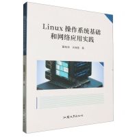 [N]Linux操作系统基础和网络应用实践-9787565851186