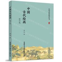 [N]中国古代绘画(修订版)/中国文化史知识丛书-9787517610663