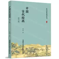 [N]中国古代绘画(修订版)/中国文化史知识丛书-9787517610663