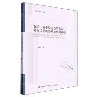 [N]农民工就业稳定性的状况对市民化的影响及应对策略/墨香财经学术文库-9787565450525