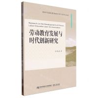 [N]劳动教育发展与时代创新研究/新时代高校劳动教育研究系列丛书-9787565450648