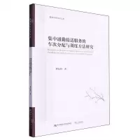[N]集中通勤接送服务的车次分配与调度方法研究/墨香财经学术文库-9787565451867
