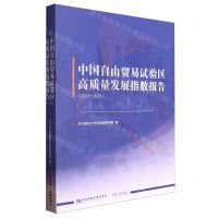 [N]中国自由贸易试验区高质量发展指数报告(2022-2023)-9787565452291