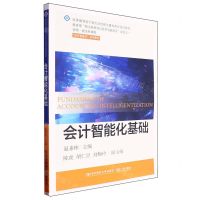 [N]会计智能化基础(高等教育会计类专业创新与重构系列规划教材)-9787565451478