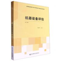 [N]机器设备评估(第2版高等职业教育资产评估与管理专业产学研结合系列教材)-9787565452215