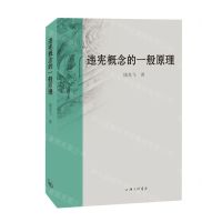 [N]违宪概念的一般原理-9787542684431