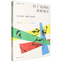 [N]拉丁美洲的多维现实(巴尔加斯·略萨小说研究)-9787305270307