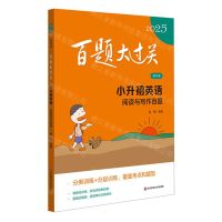 [N]小升初英语(阅读与写作百题修订版)/2025百题大过关-9787576048353