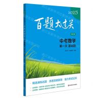 [N]中考数学(第一关基础题修订版)/2025百题大过关-9787576047950