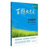 [N]中考数学(第二关核心题修订版)/2025百题大过关-9787576047967