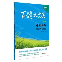 [N]中考数学(第三关压轴题修订版)/2025百题大过关-9787576047974
