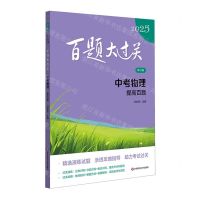 [N]中考物理(提高百题修订版)/2025百题大过关-9787576047806