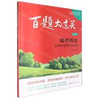 [N]高考语文(古诗文鉴赏100题修订版)/2025百题大过关-9787576047981