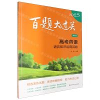 [N]高考英语(语言知识运用百题修订版)/2025百题大过关-9787576048414