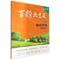 [N]高考英语(阅读百题修订版)/2025百题大过关-9787576048421