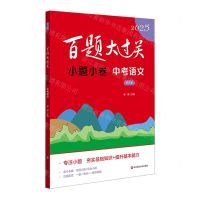 [N]中考语文(小题小卷修订版)/2025百题大过关-9787576047912